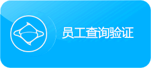 员工查询验证